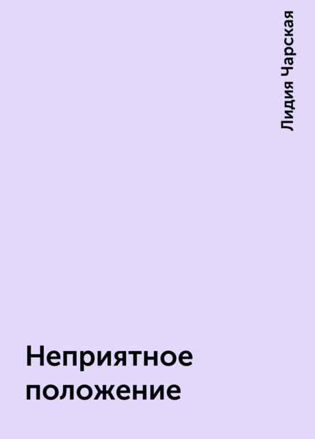 Неприятное положение, Лидия Чарская