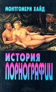 История порнографии, Хуан Монтгомери