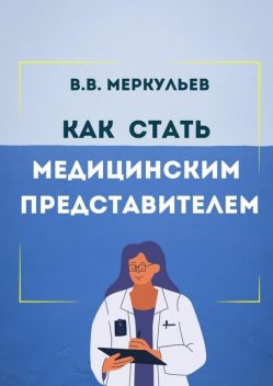 Как стать медицинским представителем, Владимир Меркульев