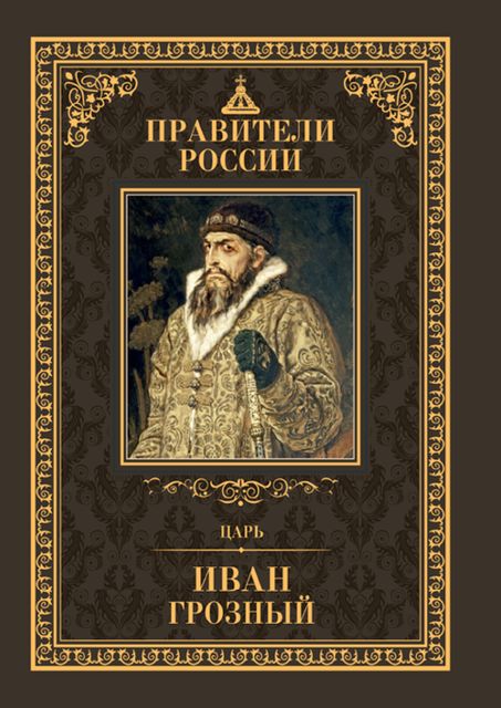 Царь Иван IV Грозный, Дмитрий Лисейцев