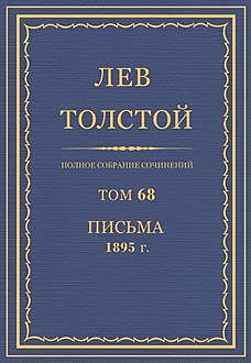 Письма 1895 год, Лев Толстой