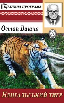 Бенгальський тигр, Остап Вишня