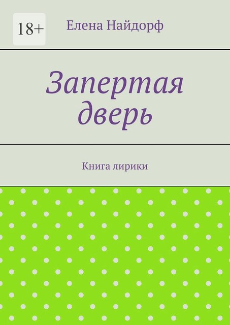 Запертая дверь. Книга лирики, Елена Найдорф