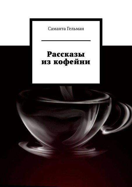 Рассказы из кофейни, Саманта Гельман