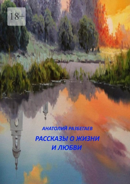 Рассказы о жизни и любви, Анатолий Разбегаев