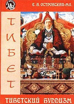 Тибетский буддизм, Елена Островская