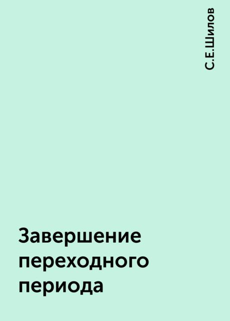 Завершение переходного периода, С.Е.Шилов