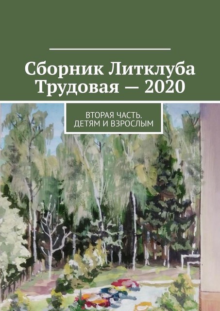 Сборник Литклуба Трудовая — 2020. Вторая часть. Детям и взрослым, Владимир Броудо