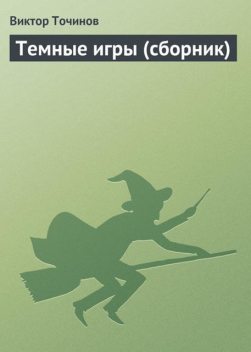 Темные игры (сборник), Виктор Точинов