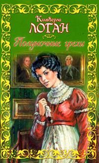 Полуночные грехи, Кимберли Логан