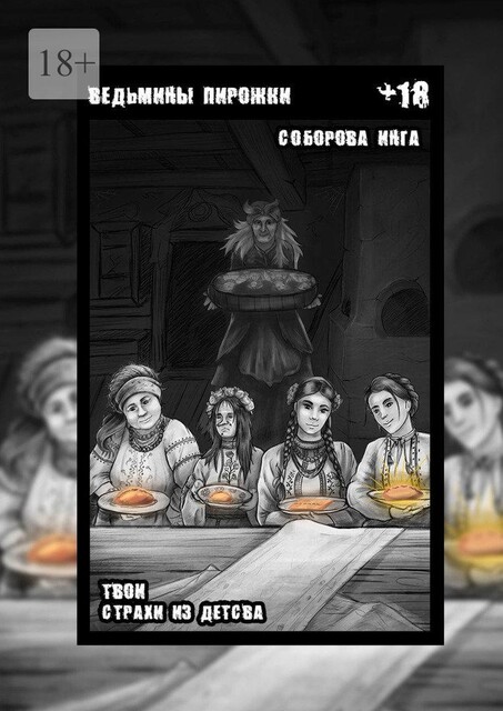 Ведьмины пирожки. Твои страхи из детства, Инга Соборова