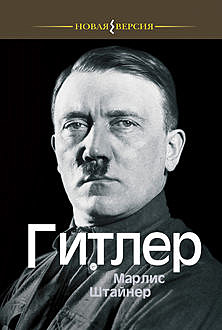 Гитлер, Марлис Штайнер