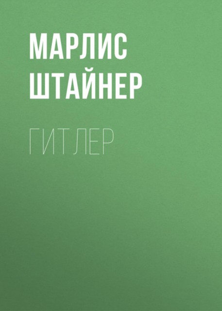 Гитлер, Марлис Штайнер