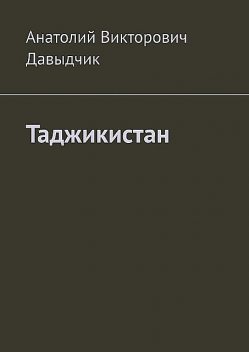 Таджикистан, Анатолий Давыдчик