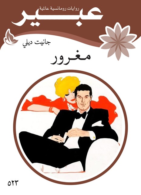 مغرور, روايات عبير
