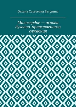 Милосердие — основа духовно-нравственного служения, Оксана Батурина