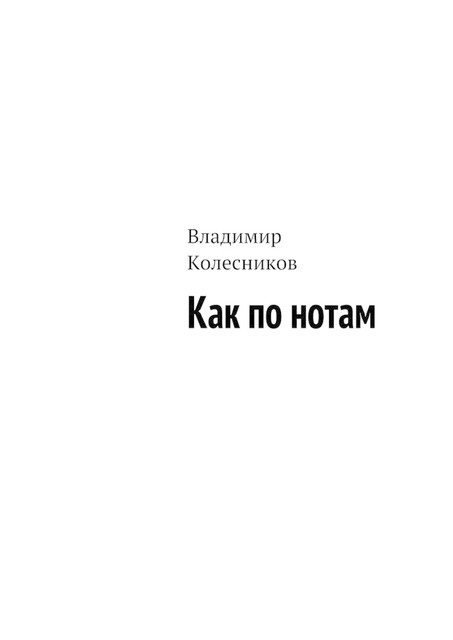 Как по нотам, Владимир Колесников