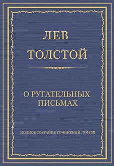 О ругательных письмах, Лев Толстой