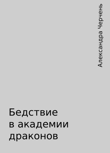 Бедствие в академии драконов, Александра Черчень