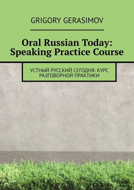 Oral Russian Today: Speaking Practice Course, Григорий Герасимов