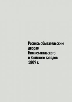 Роспись обывательским дворам Нижнетагильского и Выйского заводов 1809 г, Юрий Шарипов