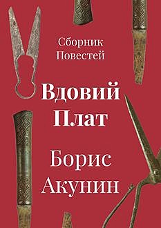 Вдовий плат (сборник), Борис Акунин