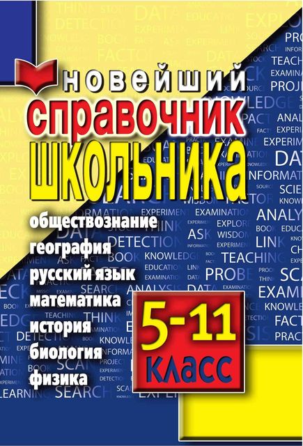 Новейший справочник школьника. 5-11 классы, 