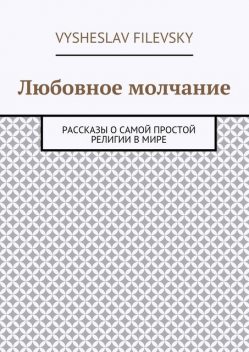 Любовное молчание, Vysheslav Yurievich Filevsky