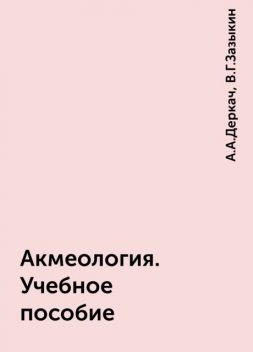 Акмеология. Учебное пособие, А.А.Деркач, В.Г.Зазыкин