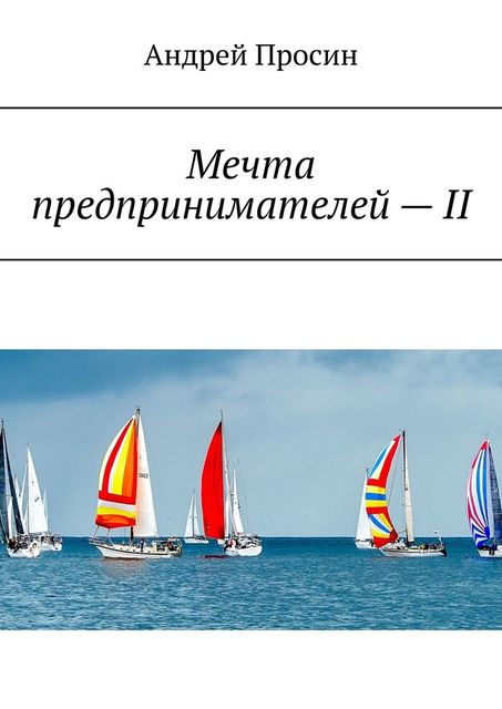 Мечта предпринимателей — II, Андрей Просин