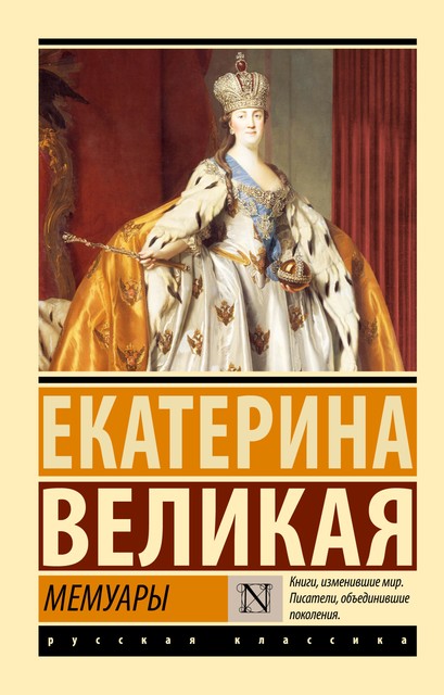 Мемуары, Екатерина II Великая