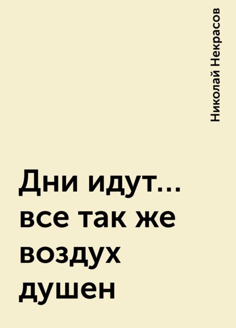 Дни идут… все так же воздух душен, Николай Некрасов