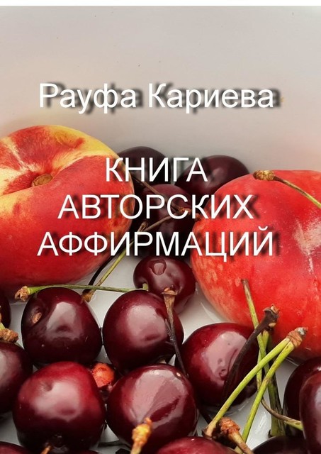 Книга авторских аффирмаций, Рауфа Кариева