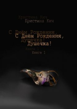 С Днем Рождения, Душечка!. Книга 1, Кристина Кич