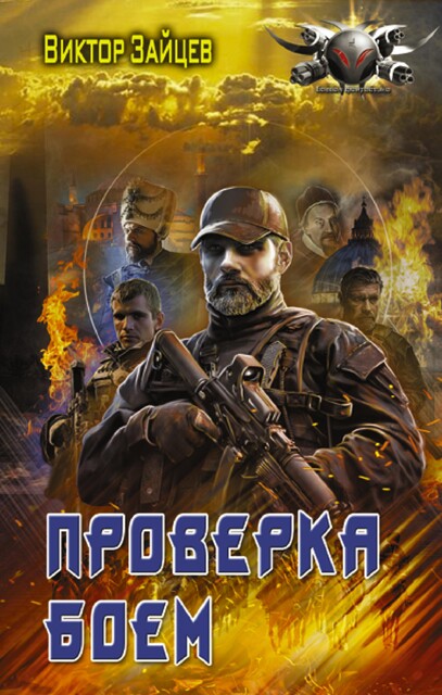 Drang nach Osten по-Русски. Книга третья, Виктор Зайцев