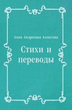 Стихи и переводы, Анна Ахматова