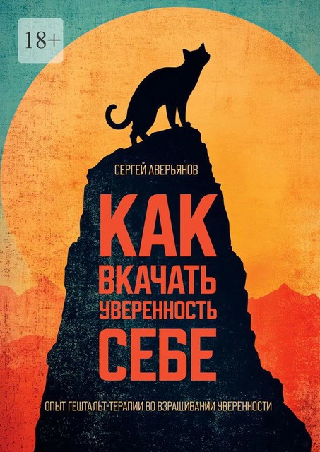 Как вкачать уверенность себе. Опыт гештальт-терапии во взращивании уверенности, Сергей Аверьянов