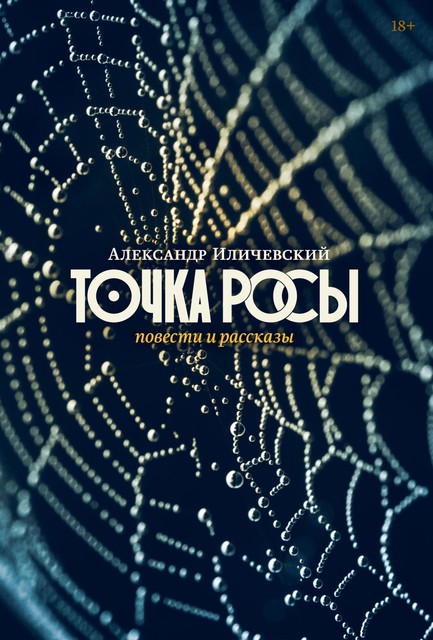 Точка росы, Александр Иличевский