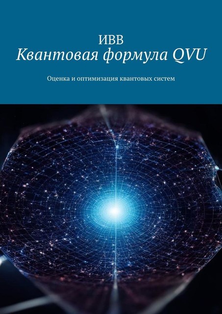 Квантовая формула QVU. Оценка и оптимизация квантовых систем, ИВВ