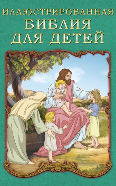 Иллюстрированная Библия для детей, П.Н. Воздвиженский