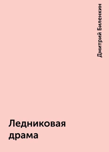 Ледниковая драма, Дмитрий Биленкин