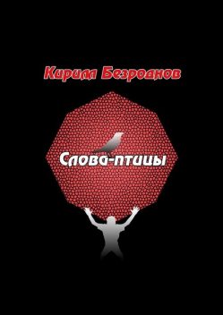 Слова-птицы, Кирилл Безроднов