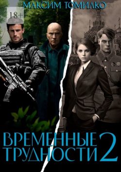 Временные трудности 2, Максим Томилко