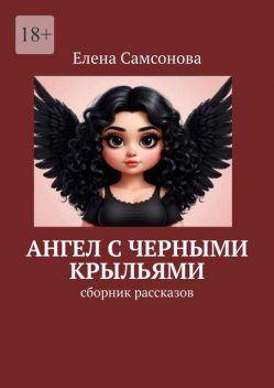 Ангел с черными крыльями, Елена Самсонова