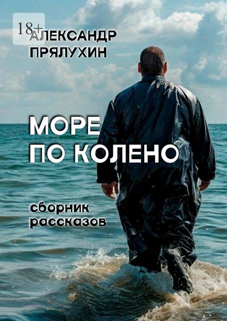 Море по колено, Александр Прялухин