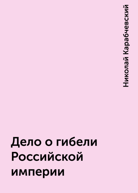 Дело о гибели Российской империи, Николай Карабчевский