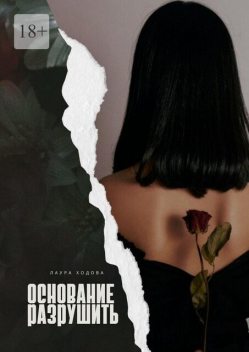 Основание разрушить, Лаура Ходова