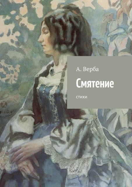 Смятение, Александр Верба