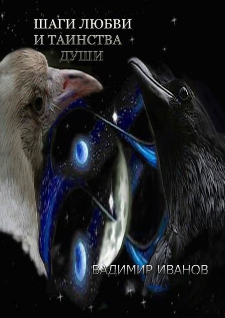 Шаги любви и таинства души, Владимир Иванов