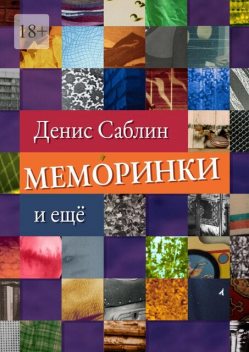 Меморинки. И еще, Денис Саблин